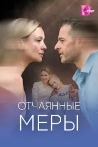 Отчаянные меры 1 сезон